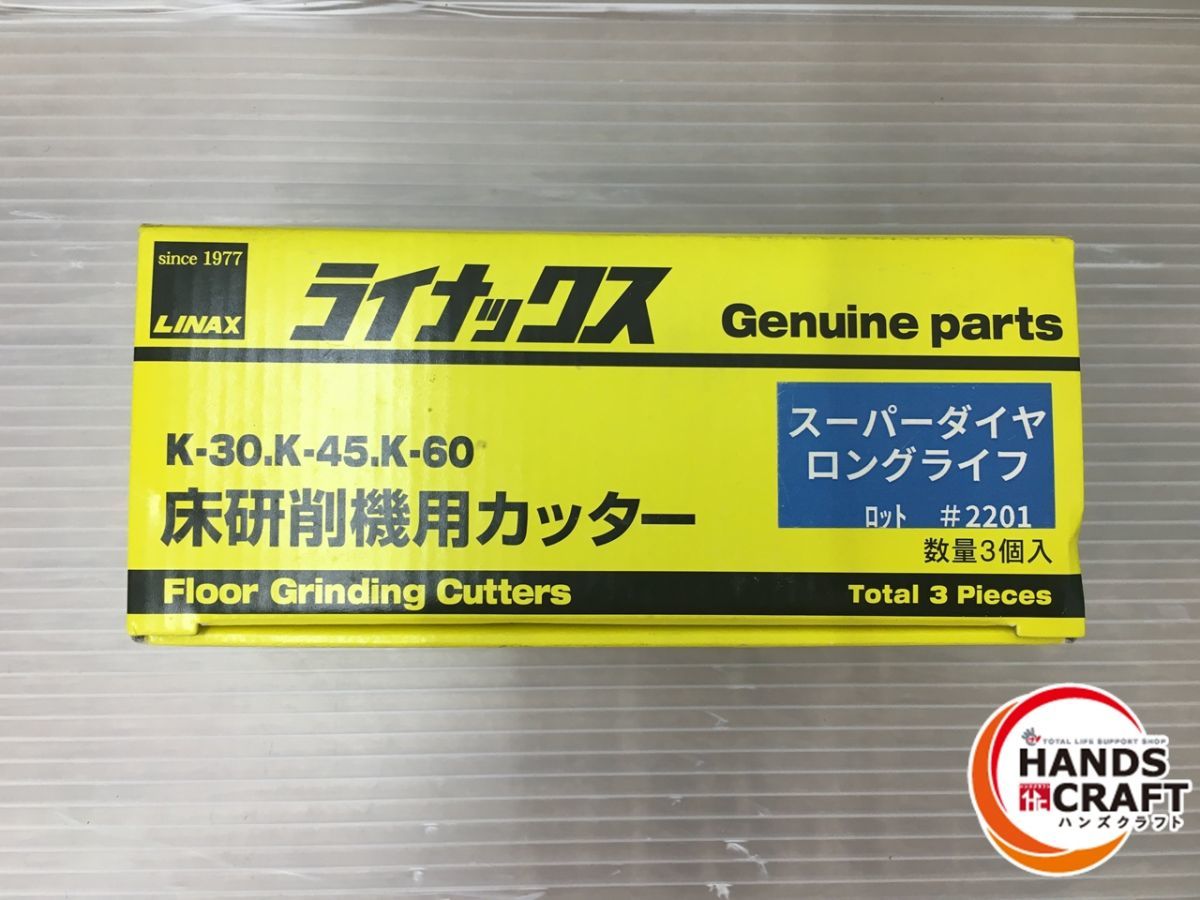 LINAX ライナックス 床研削機 ダイヤカッター 床研削機用 K-30 K-45