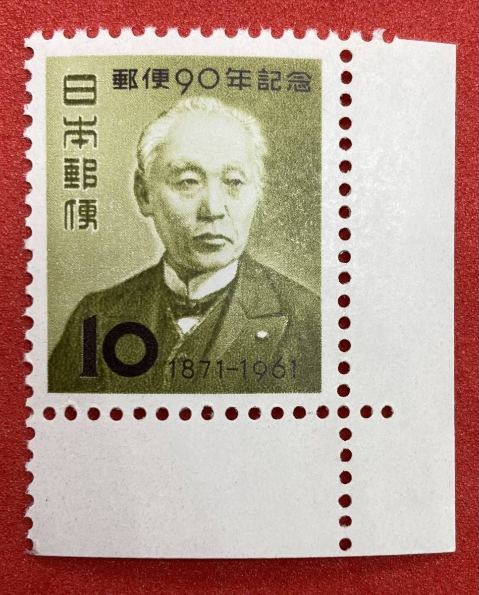 1961年 郵便90年記念切手 10円 前島密 耳付き 未使用(特殊切手、記念