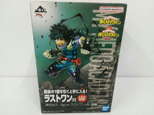 フィギュア ラストワン賞 緑谷出久 ラストワンver.;figure 一番くじ 僕 