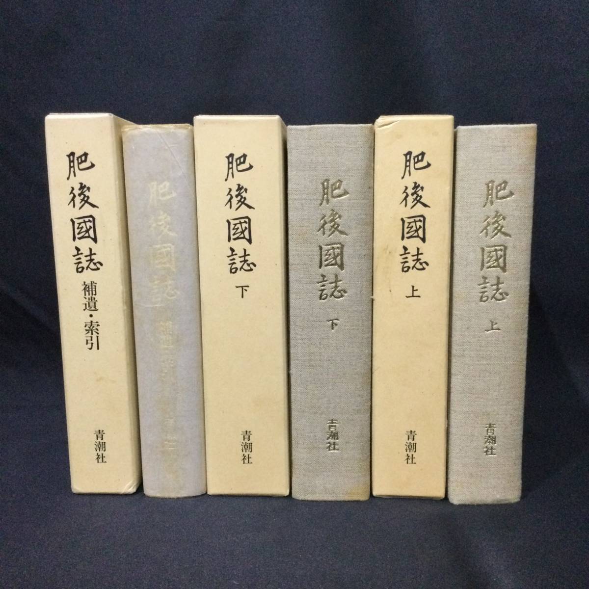 A889 限定版 復刻版 肥後国誌 上巻 下巻 補遺 索引 後藤是山/青潮社 