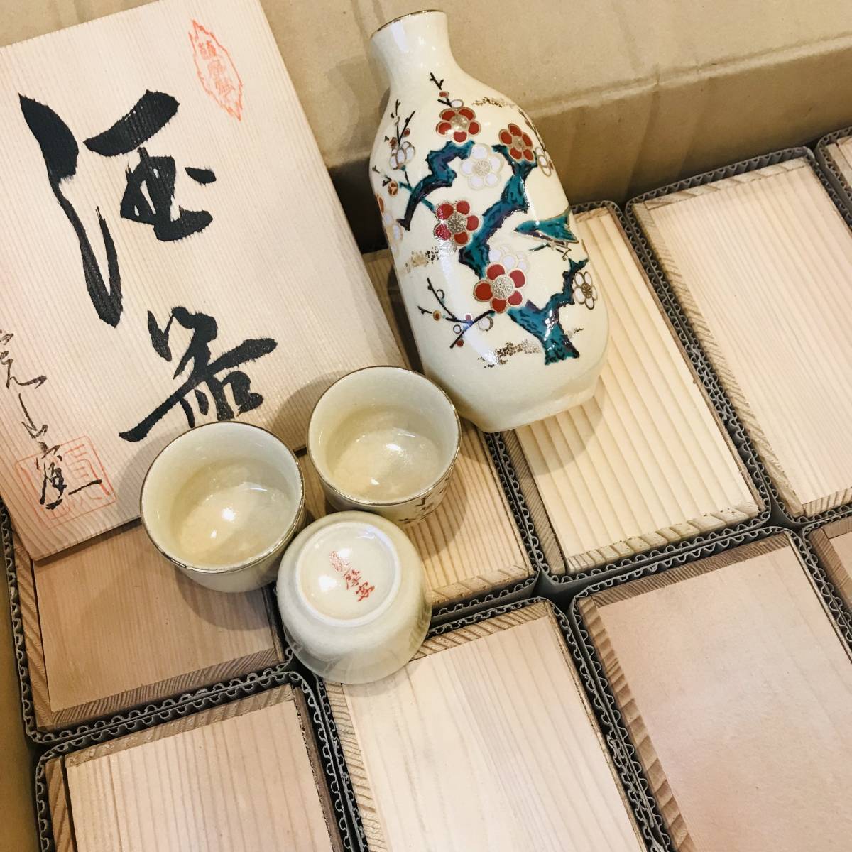N9158 未使用 薩摩焼 虎山窯 色絵梅文 酒器揃 徳利 盃 お猪口 19セット 