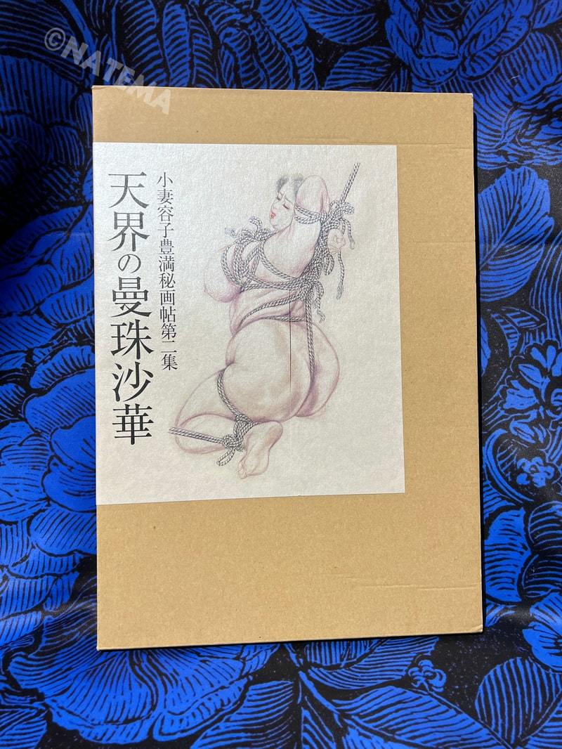 天界の曼珠沙華 小妻容子(小妻要) 豊満秘画帖 第二集 / 通販限定