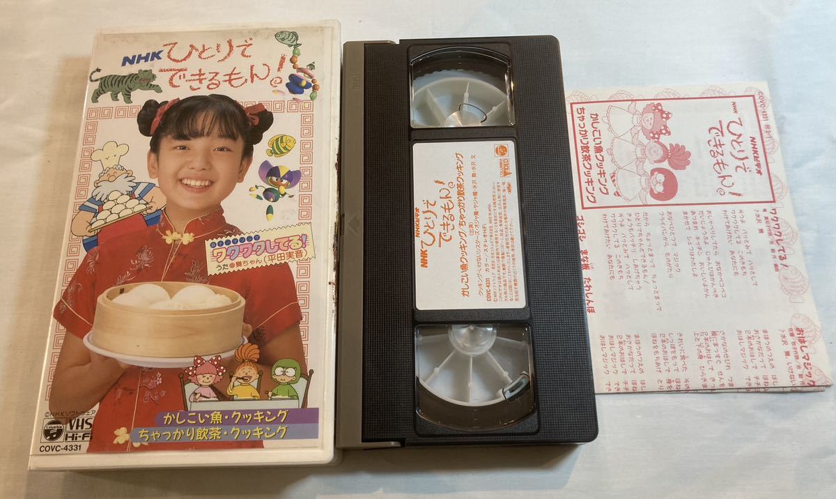 NHK ひとり きるもん かしこい魚 かしこい飲茶 舞ちゃん 平田実音VHS