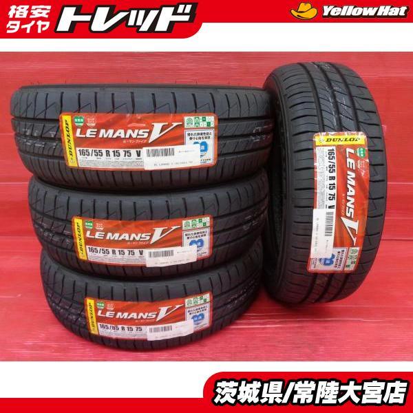 送料無料 2022年製 165/55R15 DUNLOP ダンロップ LEMANS ルマン V