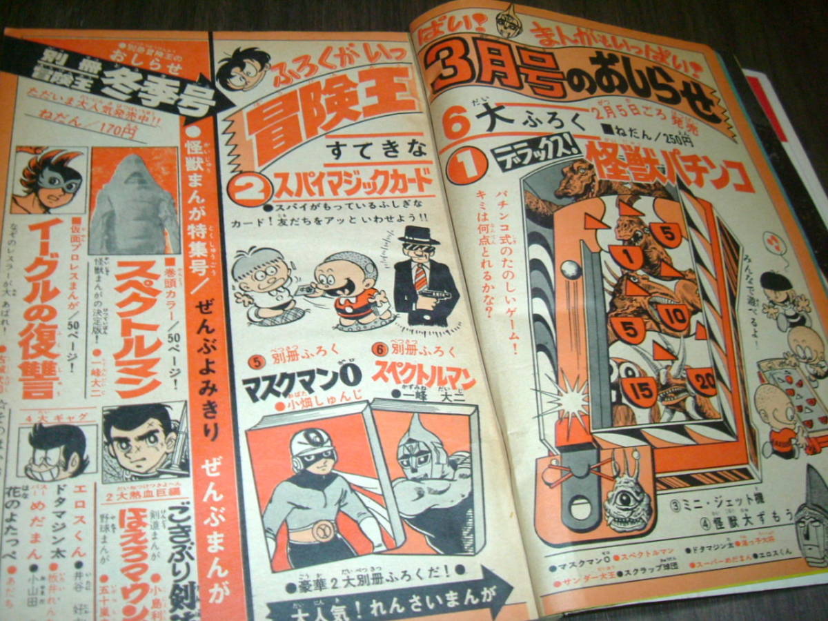 冒険王1972年2月号◇巻頭特集=スペクトルマン×新怪獣/スペクトルマン