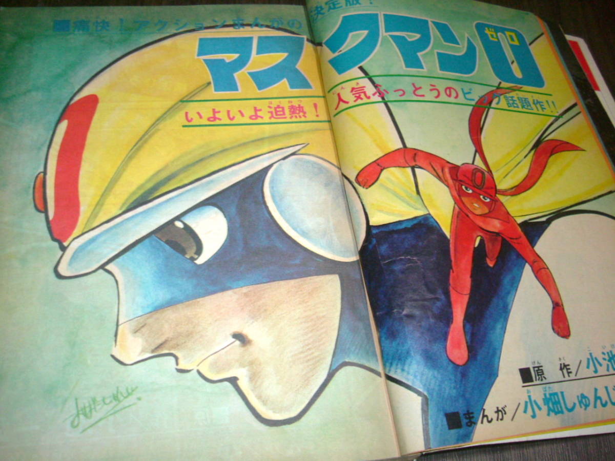 冒険王1972年2月号◇巻頭特集=スペクトルマン×新怪獣/スペクトルマン