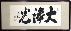 岡田茂吉　直筆　【天国】 世界救世教 岡田茂吉作品集