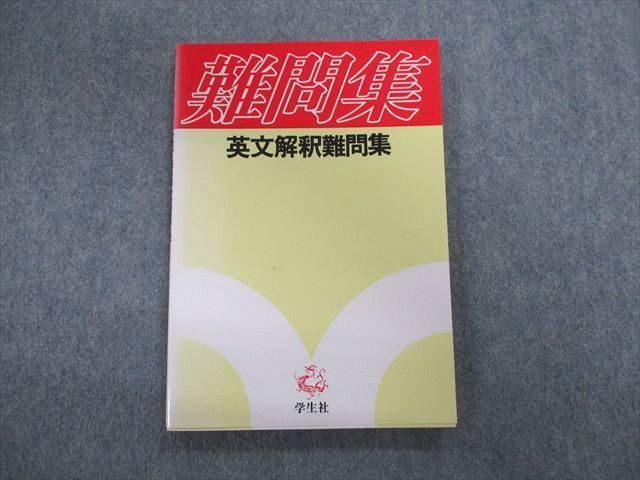 UA01-040 学生社 難問集 英文解釈難問集 10s1D 商品詳細