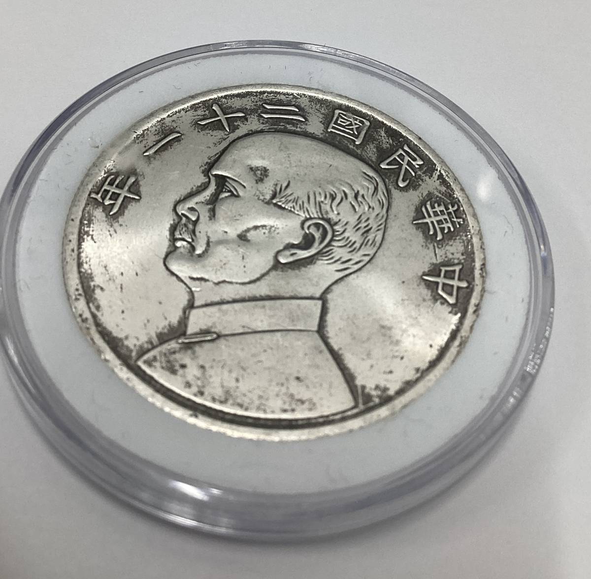 5755】中華民国 壹圓 古銭 孫文 銀貨 中華民国二十三年 中国