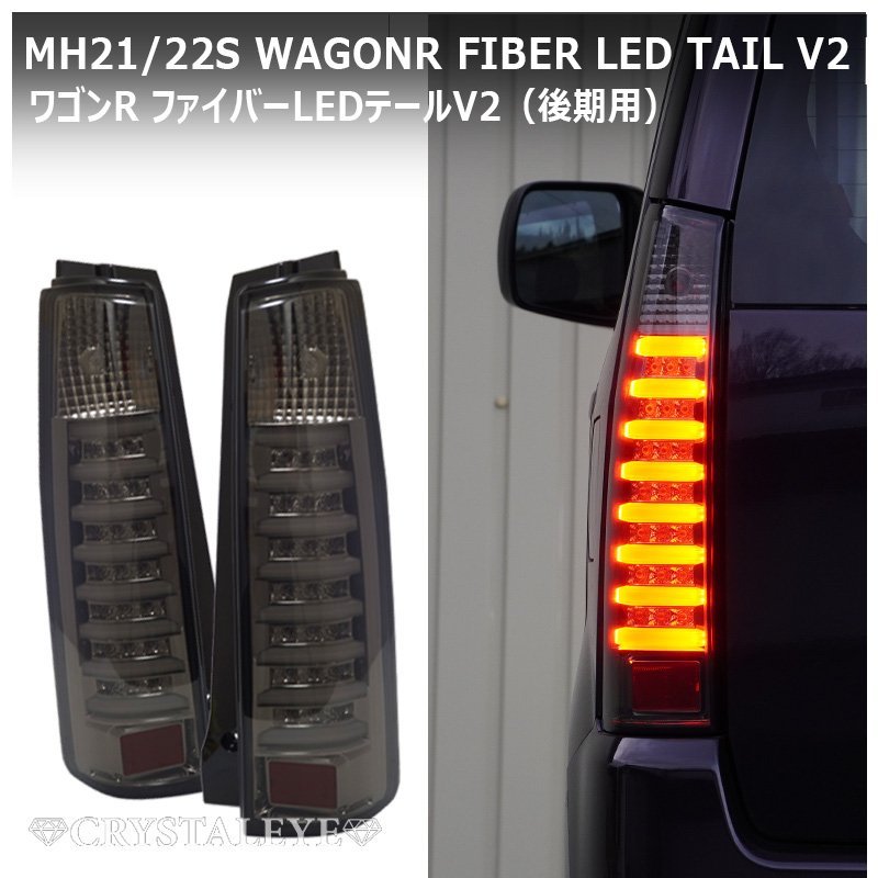 Valenti スモークテールランプ ワゴンR mh21/22s 動作未確認 Valenti スモークテールランプ ワゴンR mh21/22s 動作未確認 【公式通販】