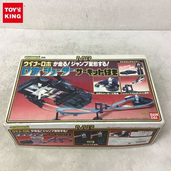 1円〜 バンダイ マシンロボ ロボシューター サーキット付き(おもちゃ