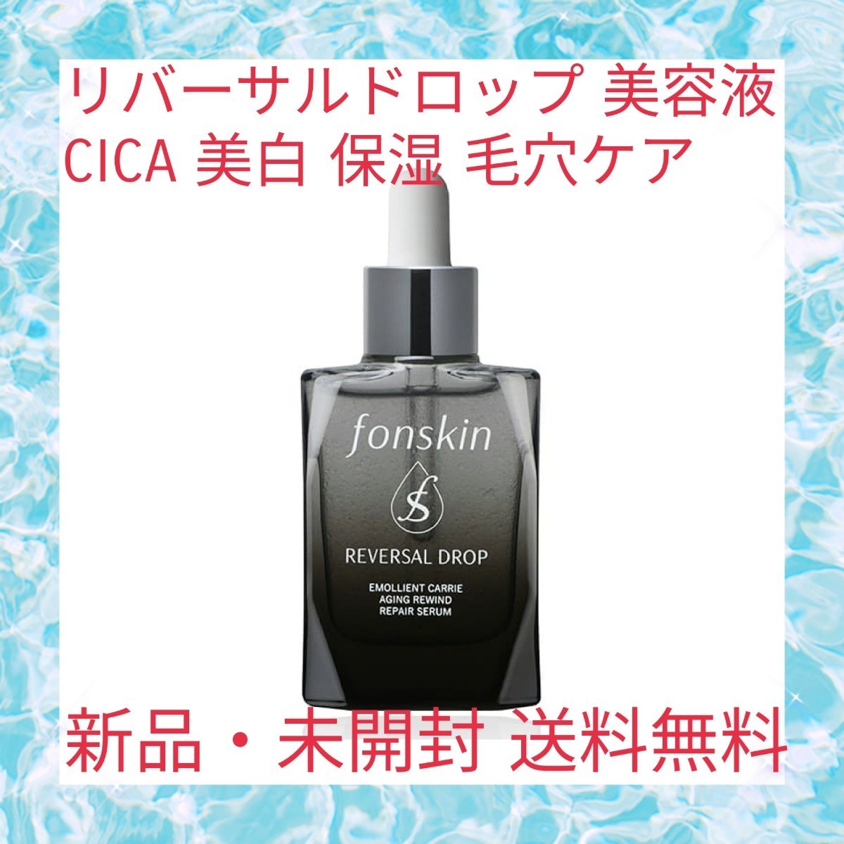 【人気セール，限定セール】 リバーサルドロップ 美容液 化粧品 レチノール シカ CICA ナイアシンアミド セラミド セラム スキンケア 美白 保湿 毛穴ケア シワ シミ(美容液)｜売買されたオークション情報、yahooの商品情報 その他