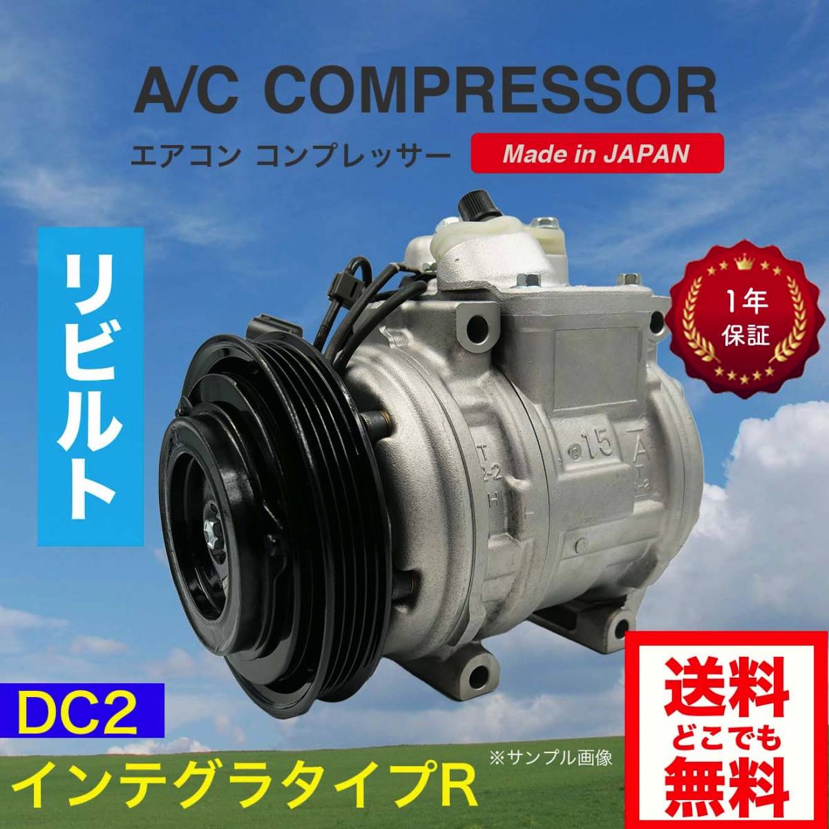 インテグラ タイプR/DC2 リビルト エアコンコンプレッサー【38810-PR7-A04/10PA15C/B18C 日本製/送料無料/1年保証/要コア返却/要適合確認】