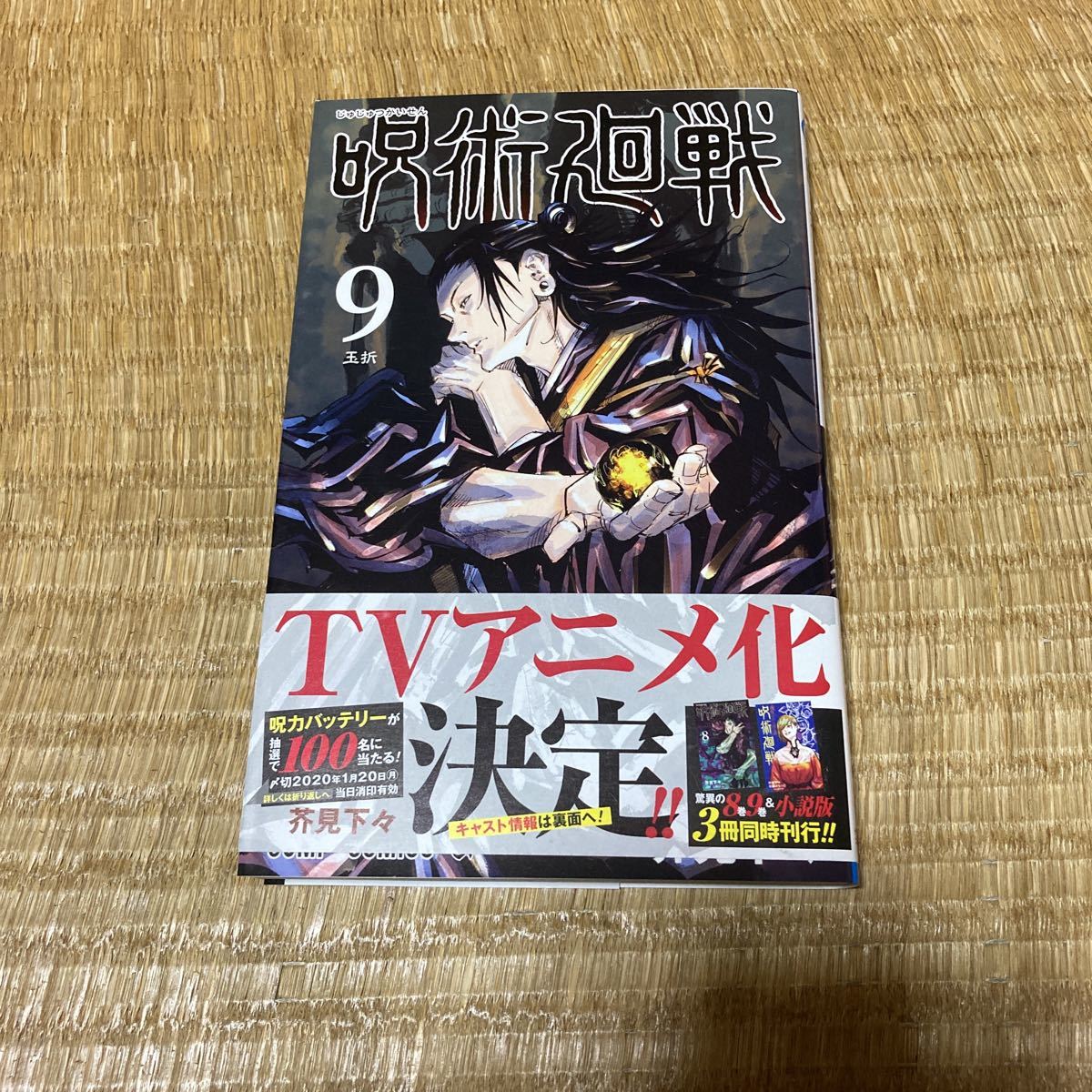 1～9巻 涼しかっ 呪術廻戦 