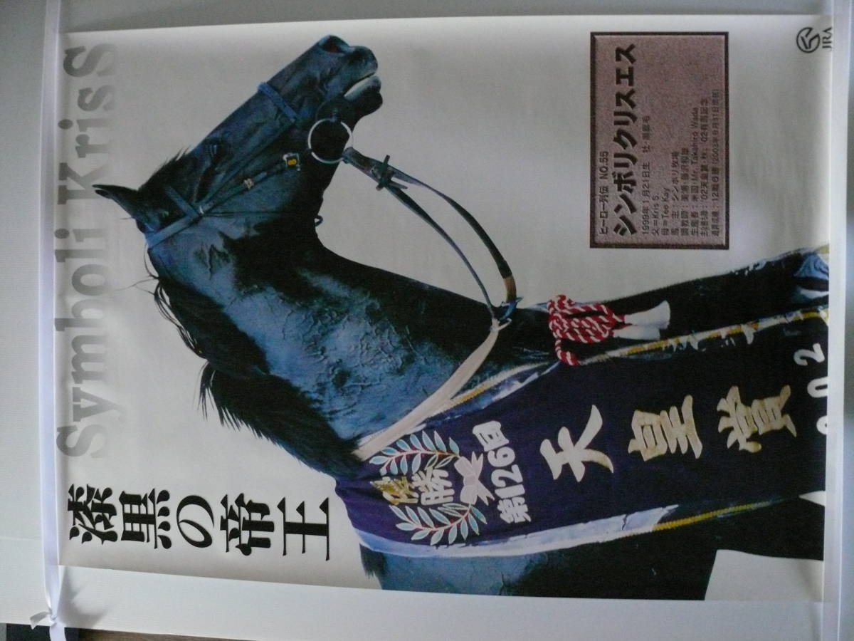 B1サイズ 非売品 JRA ヒーロー列伝 No55 シンボリクリスエス(競馬 