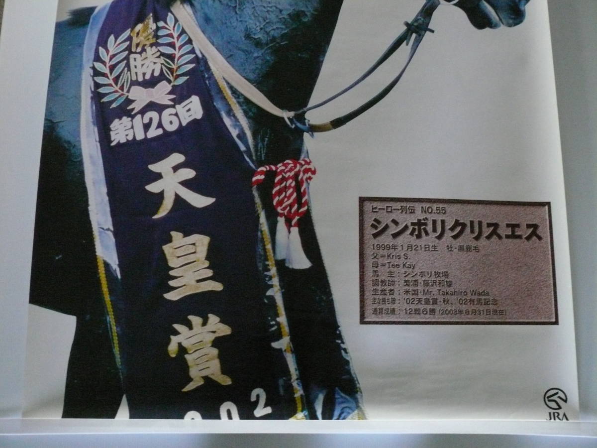 B1サイズ 非売品 JRA ヒーロー列伝 No55 シンボリクリスエス(競馬 