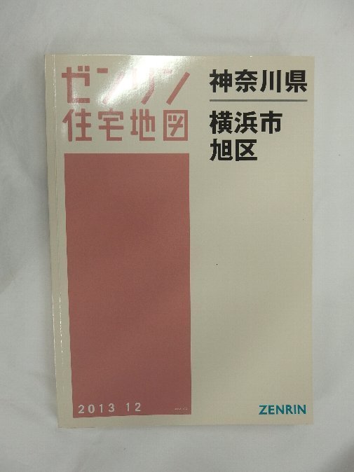 [中古] ゼンリン住宅地図 Ａ４判　神奈川県横浜市旭区 2013/12月版/01665