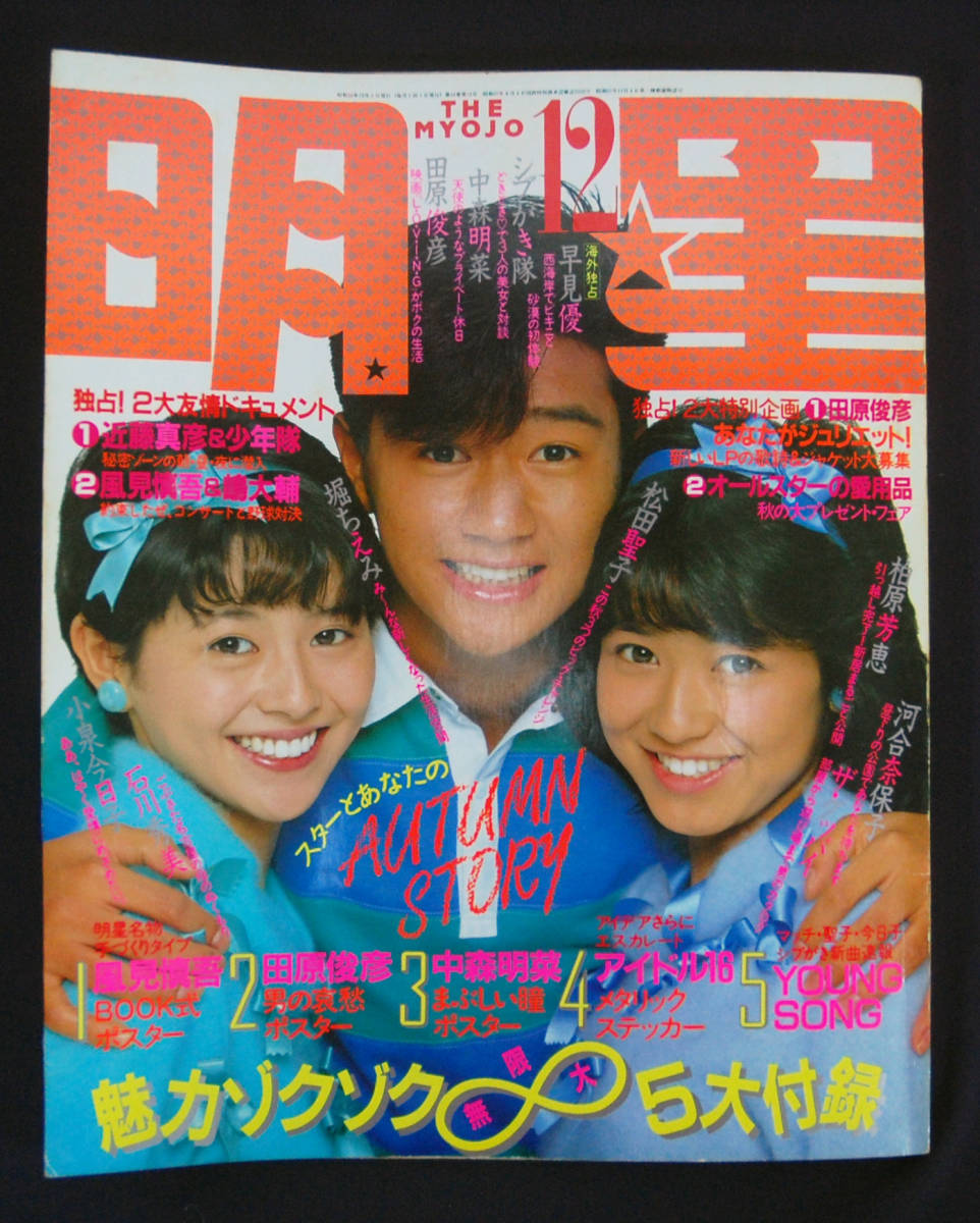 明星 1983年12月号 早見優(水着) 松田聖子/アルフィー/河合奈保子/小泉  