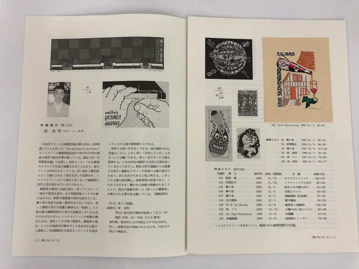 C『蔵書票ジャーナル 創刊号～第24号揃い 計25冊セット』○1994