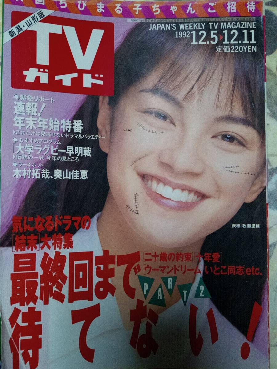TVガイド 新潟 山形版 1992年12月11日号 難有り いたずら書き 歪み有り