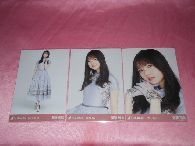 乃木坂46齋藤飛鳥、写真３枚、コンプ、スペシャル衣装31 2021
