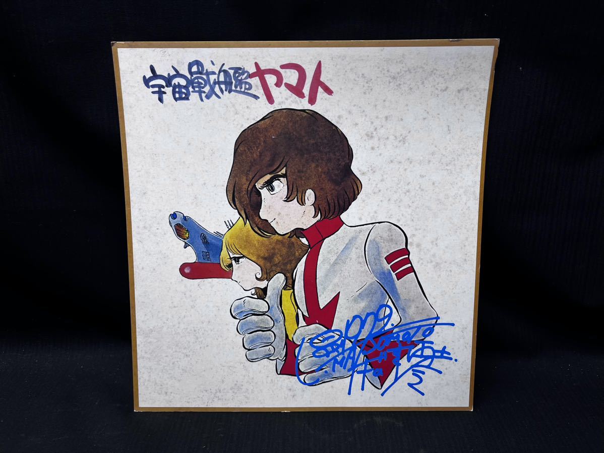 ▽Ca右294▽80 宇宙戦艦ヤマト 松本零士 サイン色紙 カラーコピー 印刷
