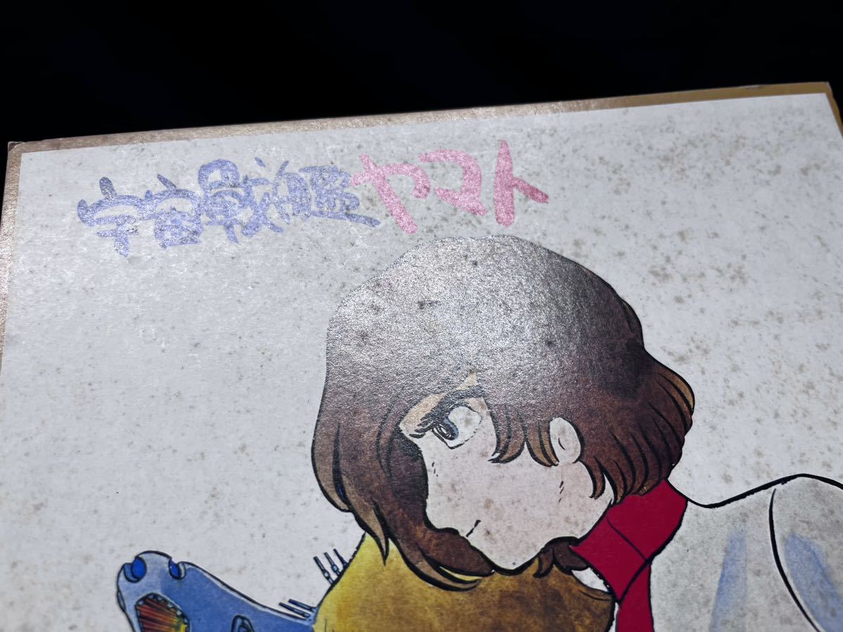 宇宙戦艦ヤマト　松本零士　サイン色紙　複製　希少 ▽Ca右294▽80 宇宙戦艦ヤマト 松本零士 サイン色紙 カラーコピー 印刷