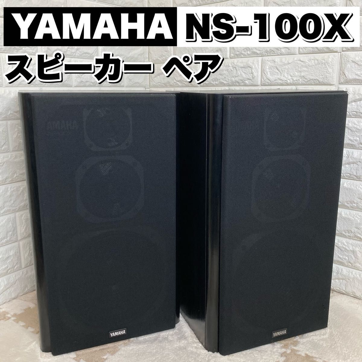 YAMAHA ヤマハ スピーカー ペア NS-100X シリアル同番 3way 3