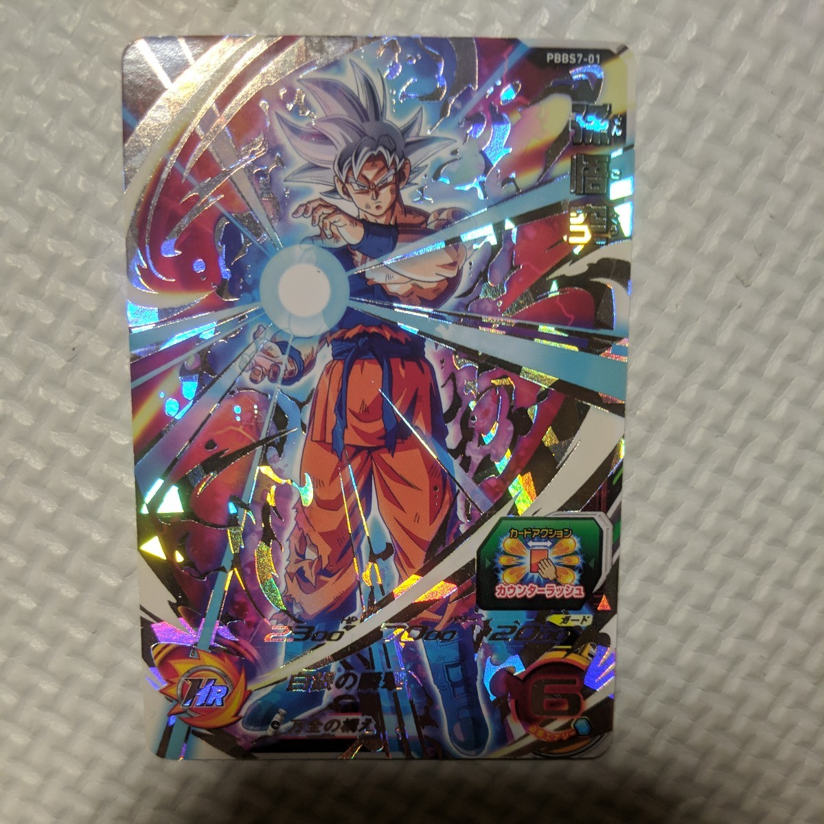 スーパードラゴンボールヒーローズ 孫悟空 PBBS7-01 白銀の瞬撃 
