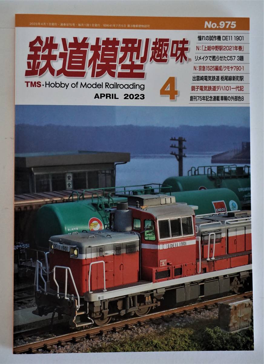 TM鉄道模型趣味2023-4 NO.975【最新刊】DE11-1901,京急1500形,クモヤ 