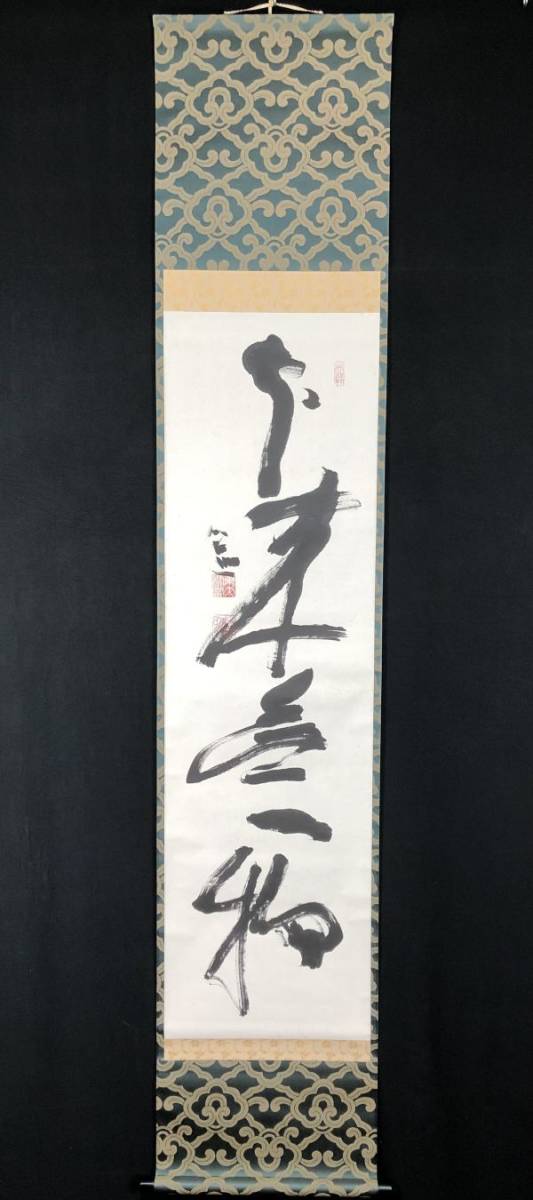 掛軸-1020 東大寺 清水公照 「憑高望遠」 共箱 華厳宗 奈良 聞きほれる