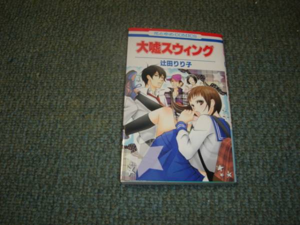 ２月新刊 辻田りり子 大嘘スウィング 読み切り作品集 少女 売買されたオークション情報 Yahooの商品情報をアーカイブ公開 オークファン Aucfan Com