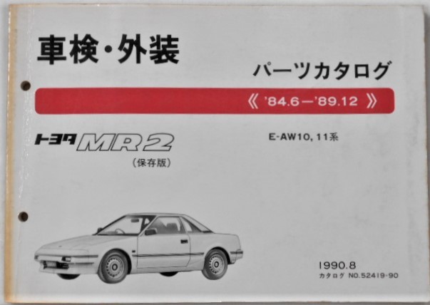 トヨタ MR2 1984.6-89.12 E-AW10.11 保存版 車検・外装パーツカタログ