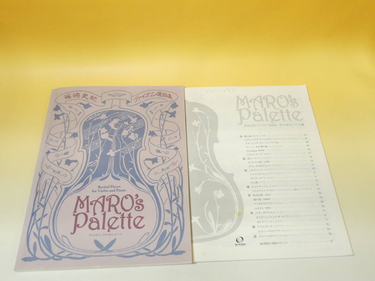 本 篠崎史紀 ヴァイオリン選曲集 Maro's Palette