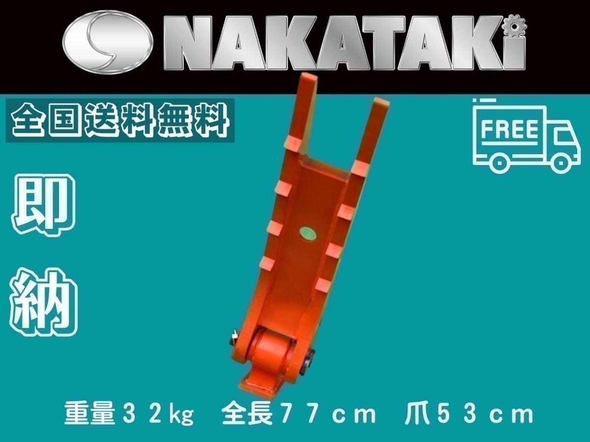 #42 コマツ KOMATSU PC10/PC12/PC15/PC20/PC25 ナカちゃんフォーク　ハサミ 全長77cm アタッチ 爪 ユンボ NAKATAKI