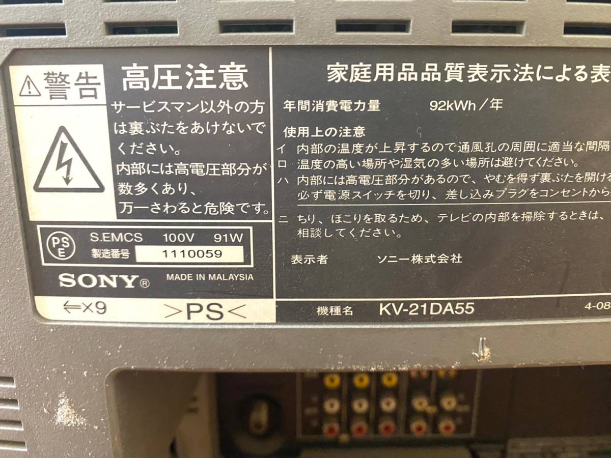 SONY/ソニー KV-21DA55 ブラウン管テレビ Trinitron/トリニトロン 昭和