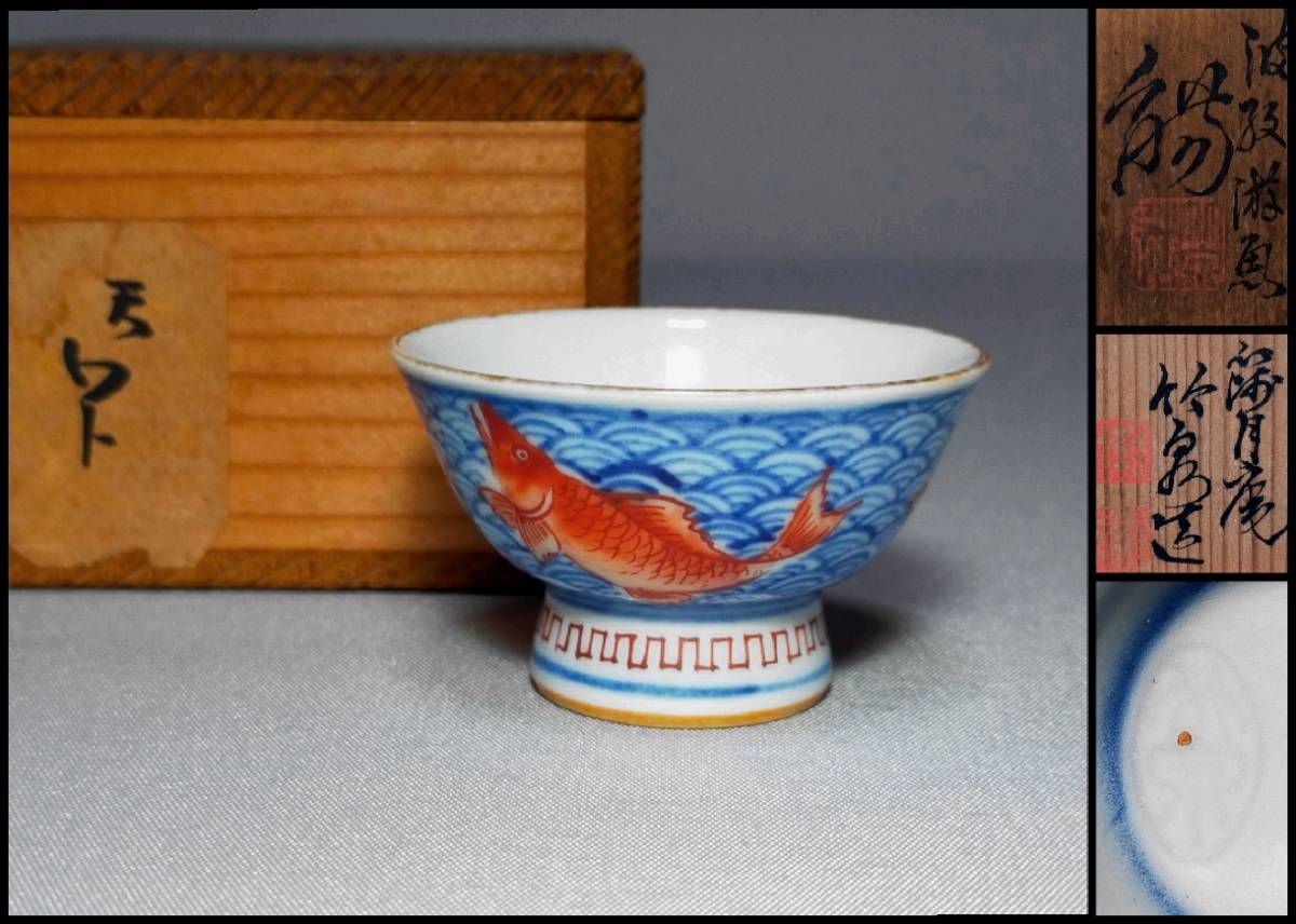 FO07 篩月庵 初代 三浦竹泉 造 波紋遊魚 盃 幅5.2㎝ 共箱 酒器 ぐい呑 煎茶碗