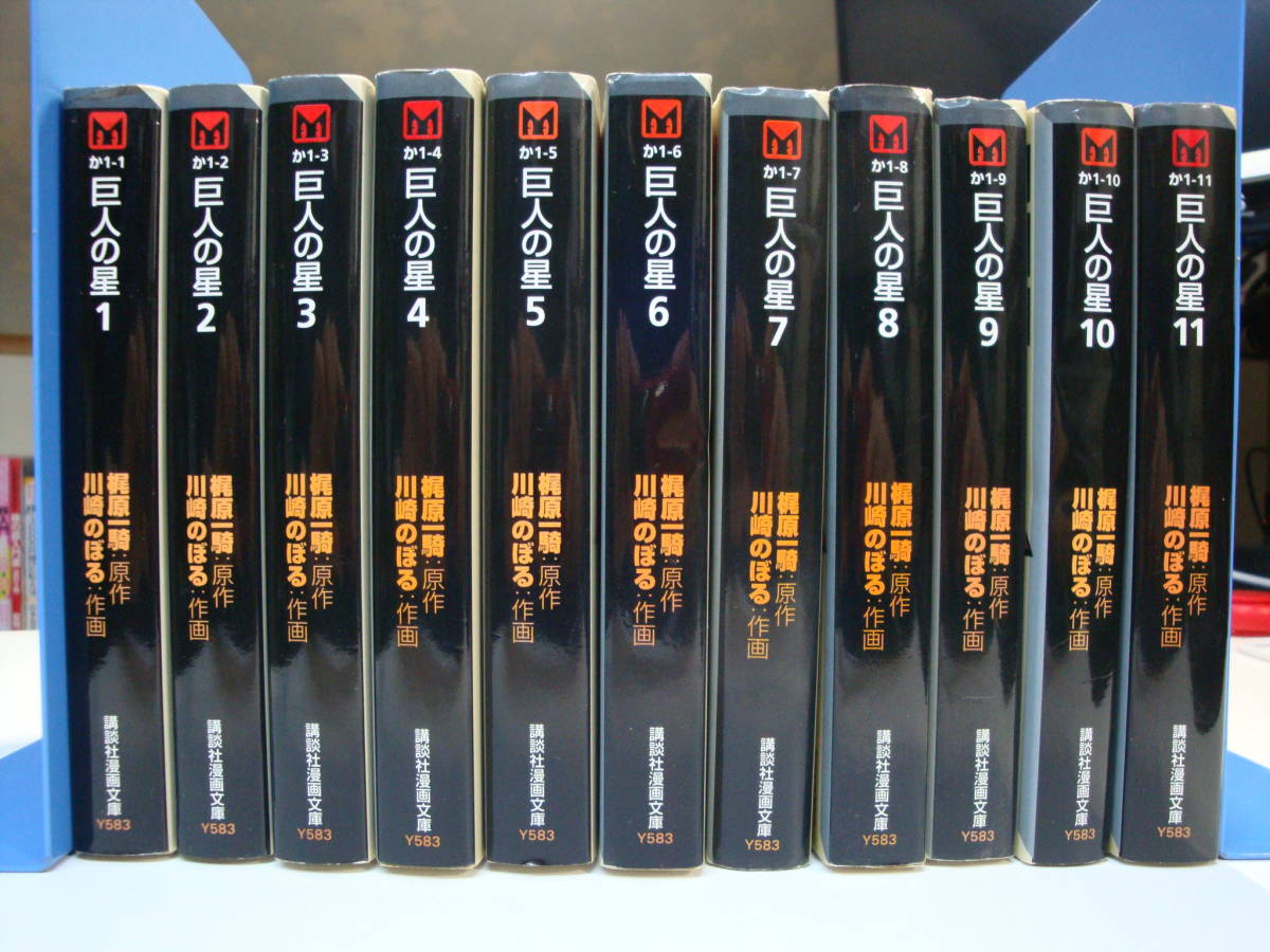 古本良好11冊set☆巨人の星 文庫版 全11巻 完結セット 川崎のぼる