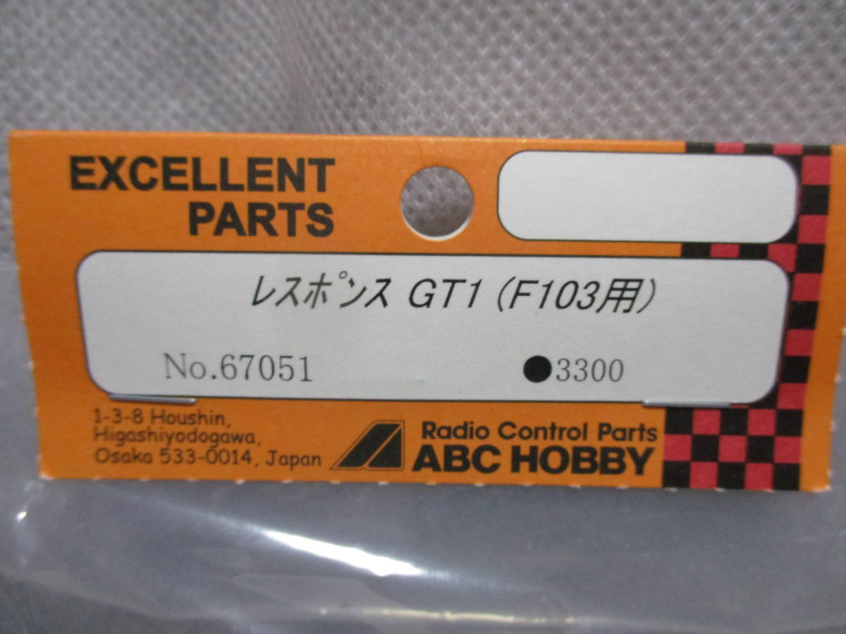 未使用未開封品 ABC HOBBY No.67051 レスポンスGT1(F103用等)ボディー