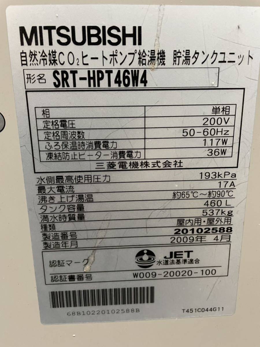 ジャンク 三菱電機 ヒートポンプ給湯機 SRT-HPT46W4 エコキュート中古