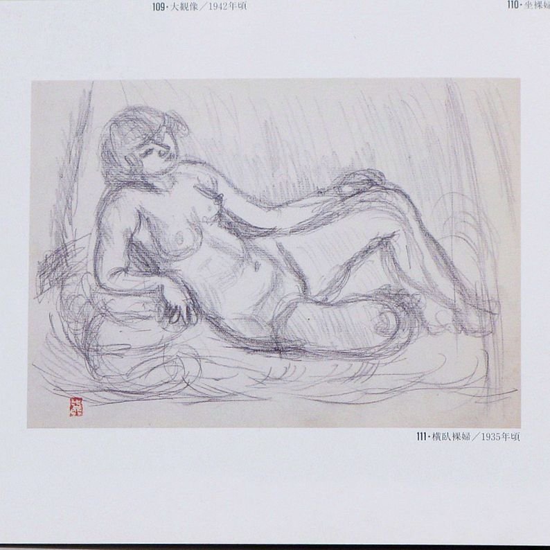 梅原龍三郎 横臥裸婦 額装3号大 梅原龍三郎展 出品作品 図録掲載作品