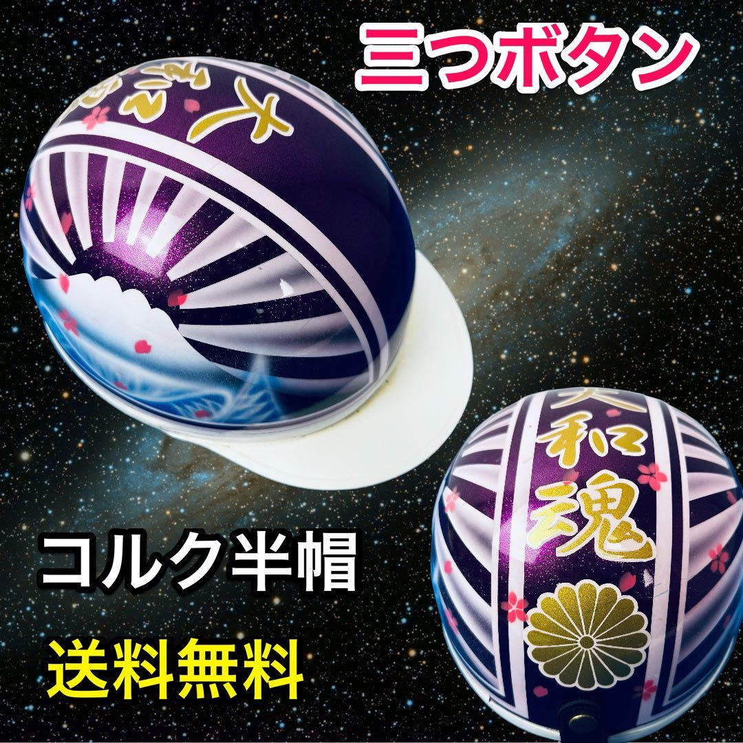 コルク半 ヘルメット 半キャップ 日章 富士山 旧車 大和魂 旧車會 送料