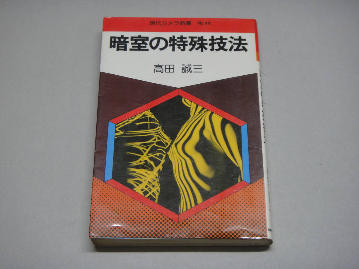 そP-40 現代カメラ新書 暗室の特殊技法 高田誠三著の入札履歴 - 入札  