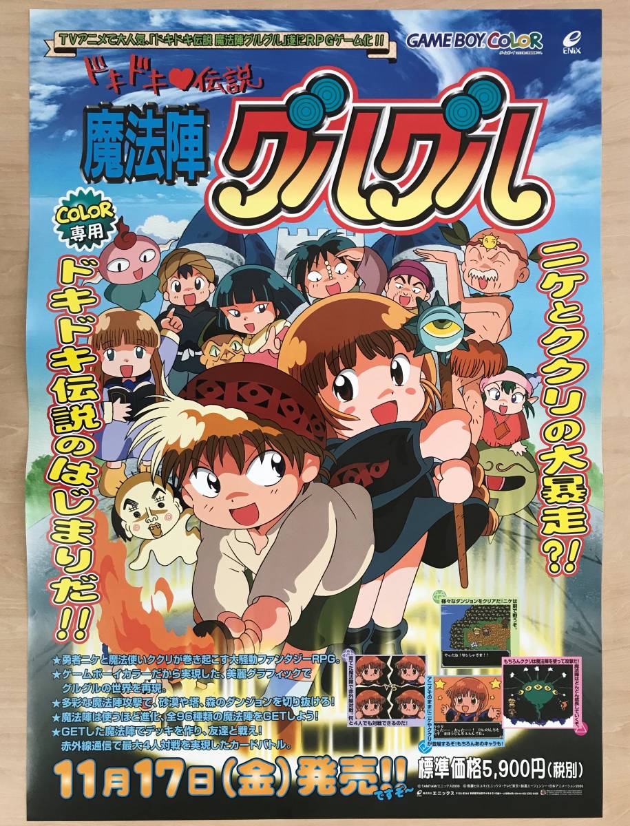 激レア　魔法陣グルグル ポスター　当時物 ☆レア！非売品「 ドキドキ伝説 魔法陣グルグル ポスター 」2000年