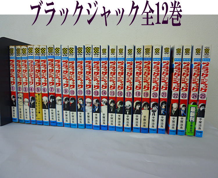 送料込☆ブラック・ジャック☆全25巻セット☆手塚治虫☆秋田書店