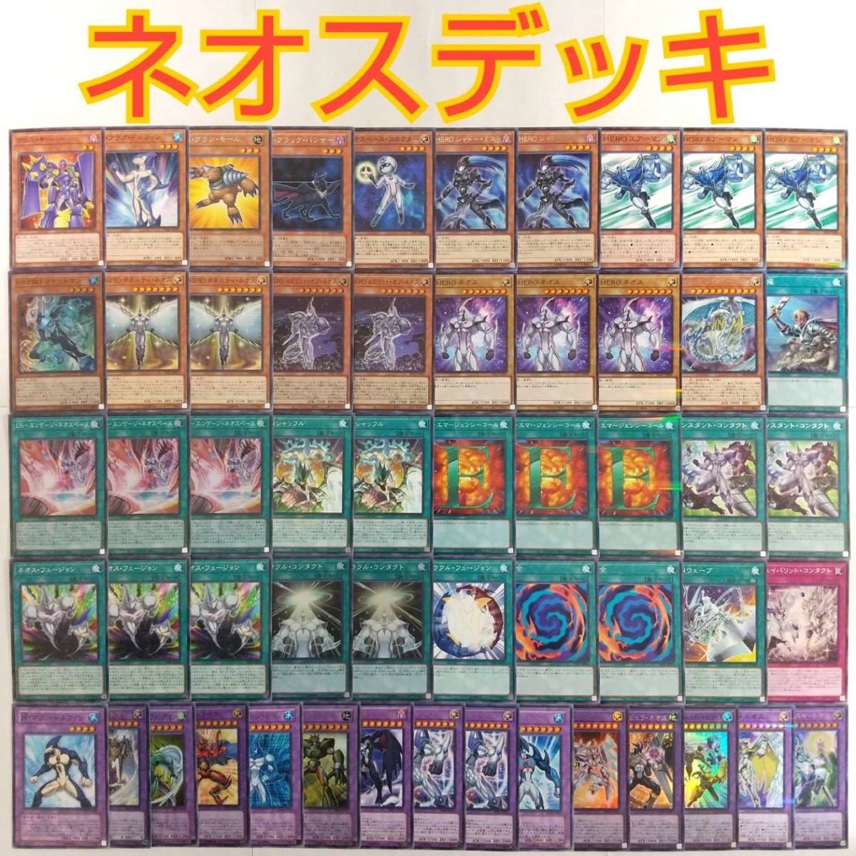 遊戯王 構築済み デッキ E・HERO ネビュラ・ネオス グラン・ネオス シャドー・ミスト ネオス・フュージョン 融合 大量 引退 まとめ売り