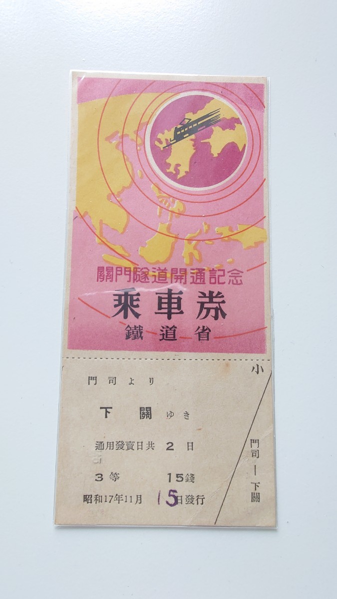 昭和17年 鉄道省 関門隧道開通記念乗車証 ▽鉄道省▽関門隧道開通記念乗車券▽昭和17年 記念切符1972関門