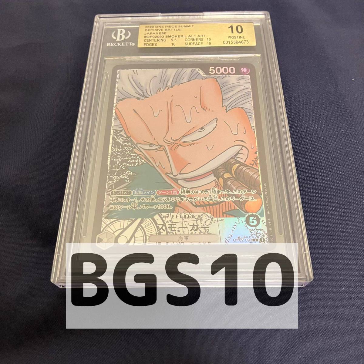 BGS10 OP02-093 P-L スモーカー パラレル PSA ワンピースカードゲーム ONE PIECEカードゲーム 頂上決戦 リーダー 鑑定品 鑑定済み