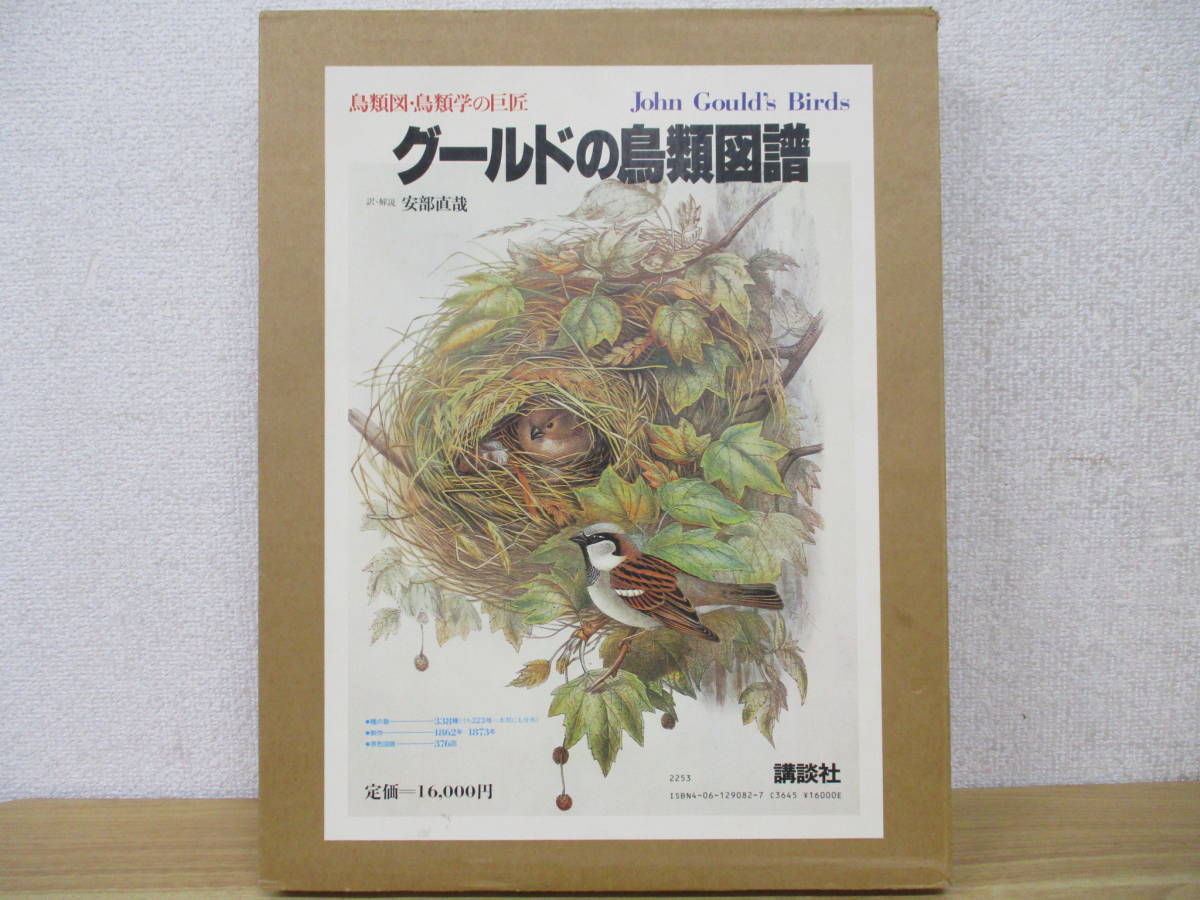 ジョン・グールド『鳥図譜』 ジョン・グールド鳥類図譜でたどる鳥の