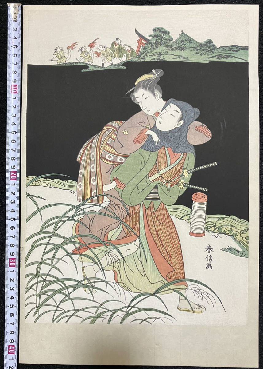 浮世絵版画 春信 集英社 狐火！高見澤版 昭和51年 復刻版 鈴木春信「お仙のかけおち」美人画